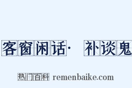 客窗闲话·补谈鬼是什么意思的图片